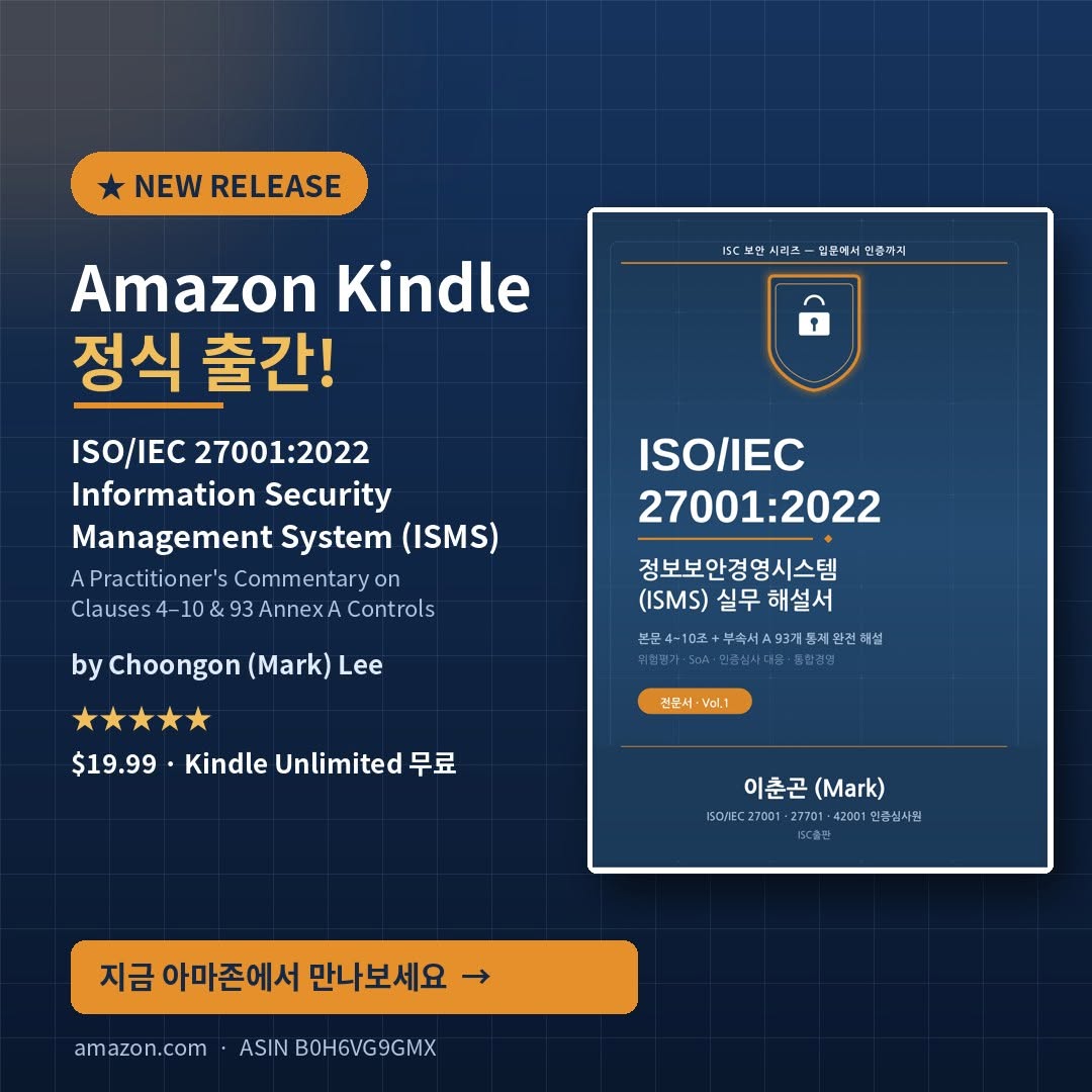 책 출간 — 1) ISO/IEC 27001:2022 정보보안경영시스템(ISMS) 실무— 상권 “관리 인포그래픽
