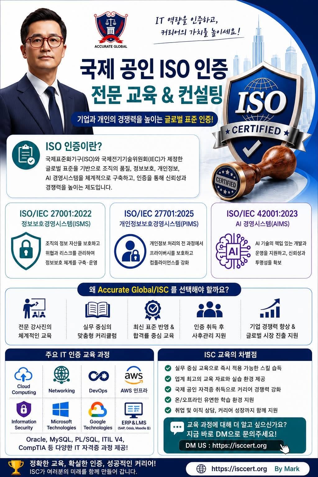 국제 공인 ISO 인증으로 미래 경쟁력을 높이세요! 인포그래픽