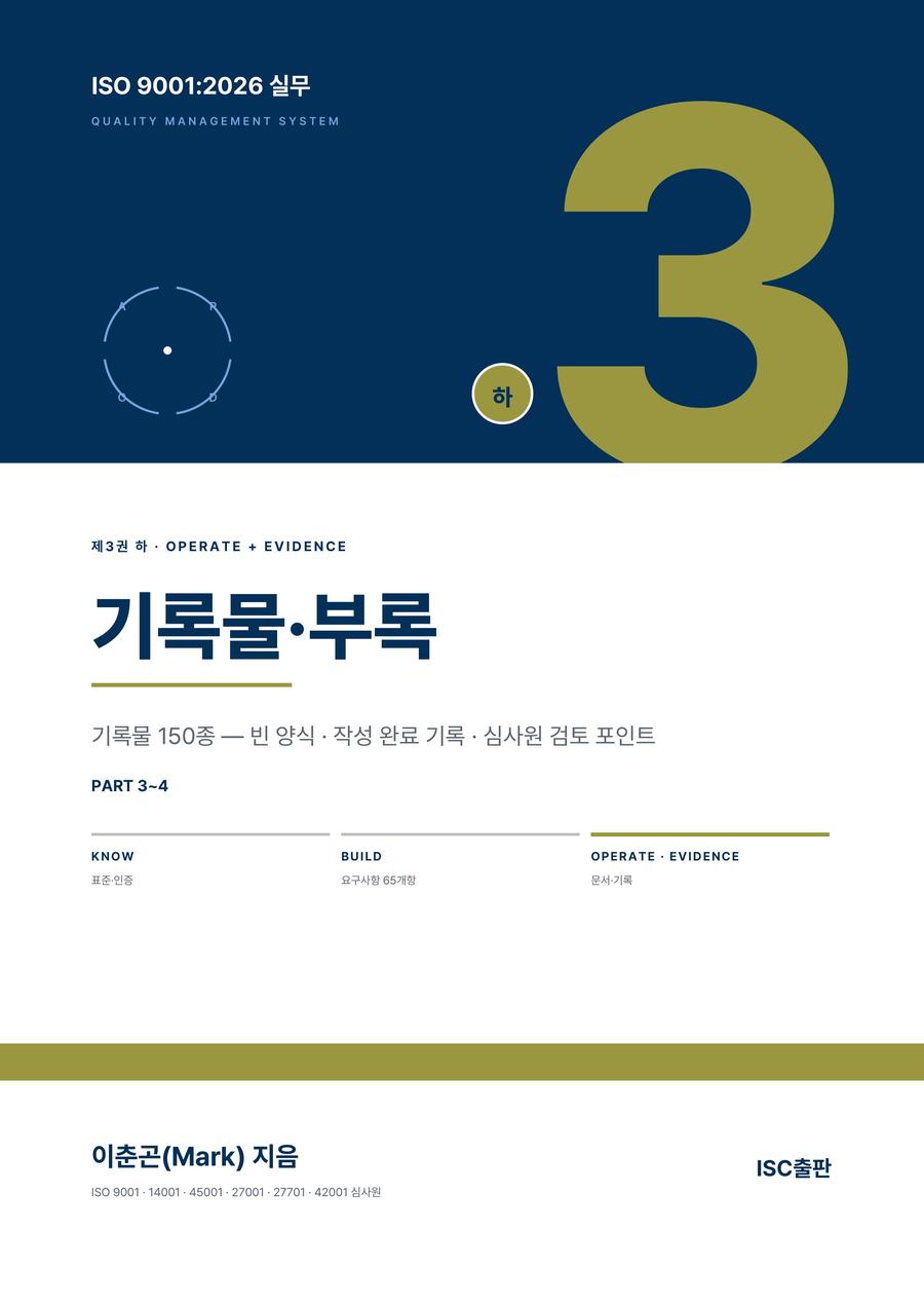 ISO 9001:2026 실무 ③하 기록물·부록